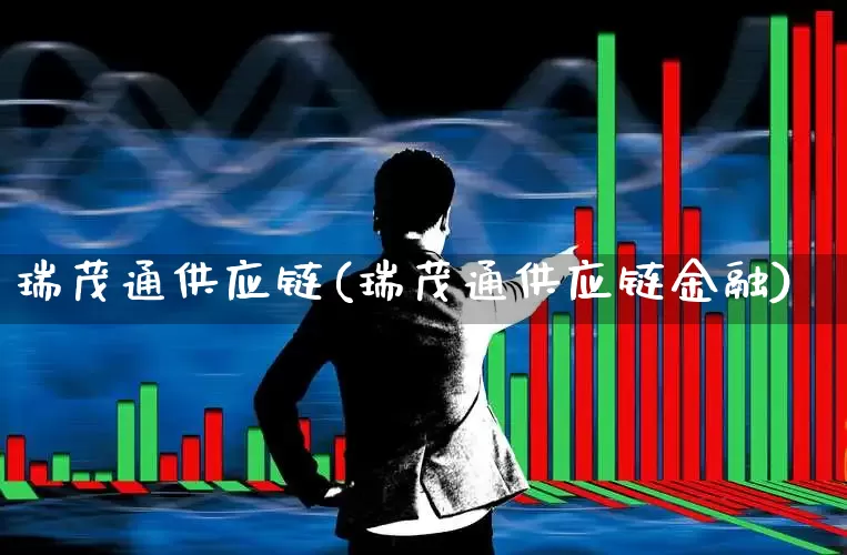 瑞茂通供应链(瑞茂通供应链金融)_https://www.jumanxin.com_上交所_第1张