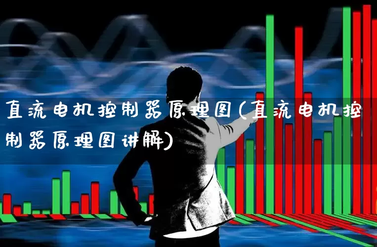 直流电机控制器原理图(直流电机控制器原理图讲解)_https://www.jumanxin.com_北交所_第1张