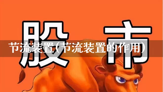 节流装置(节流装置的作用)_https://www.jumanxin.com_上交所_第1张