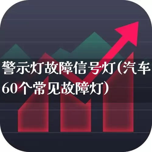 警示灯故障信号灯(汽车60个常见故障灯)_https://www.jumanxin.com_上交所_第1张