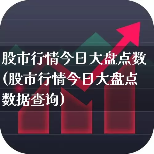 股市行情今日大盘点数(股市行情今日大盘点数据查询)_https://www.jumanxin.com_上交所_第1张