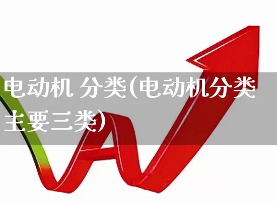 电动机 分类(电动机分类主要三类)_https://www.jumanxin.com_北交所_第1张