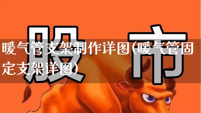 暖气管支架制作详图(暖气管固定支架详图)_https://www.jumanxin.com_上交所_第1张