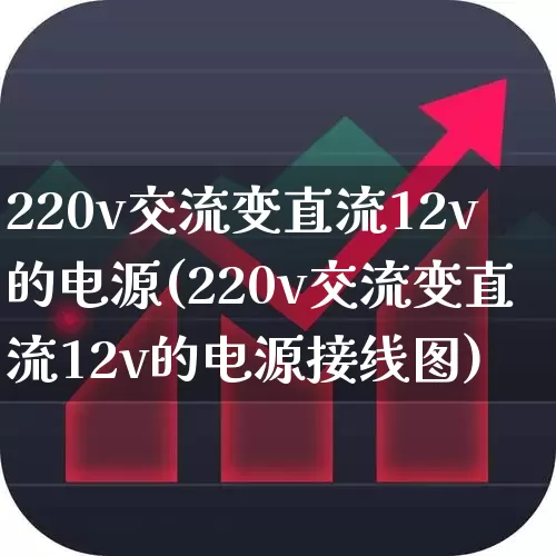 220v交流变直流12v的电源(220v交流变直流12v的电源接线图)_https://www.jumanxin.com_北交所_第1张