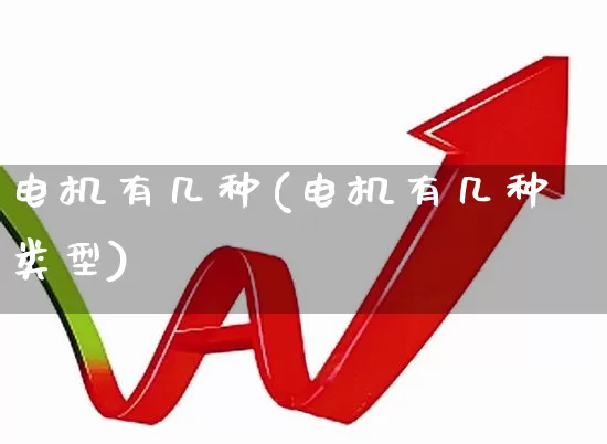 电机有几种(电机有几种类型)_https://www.jumanxin.com_上交所_第1张