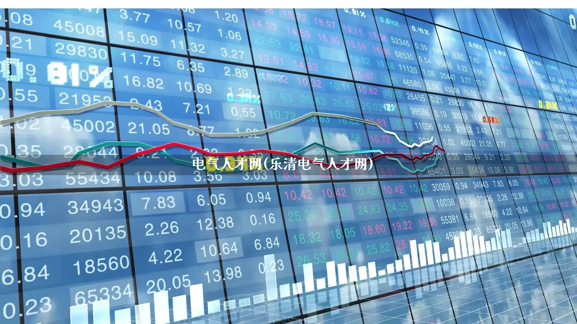 电气人才网(乐清电气人才网)_https://www.jumanxin.com_深交所_第1张