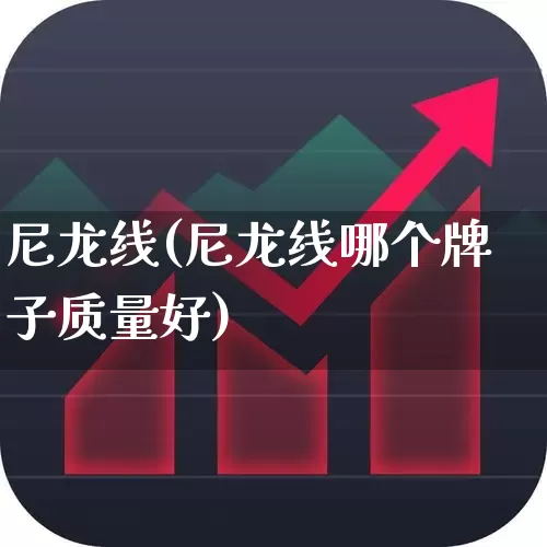 尼龙线(尼龙线哪个牌子质量好)_https://www.jumanxin.com_上交所_第1张