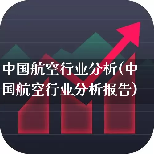 中国航空行业分析(中国航空行业分析报告)_https://www.jumanxin.com_上交所_第1张