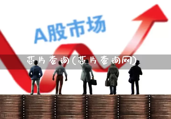 芯片查询(芯片查询网)_https://www.jumanxin.com_科创板_第1张