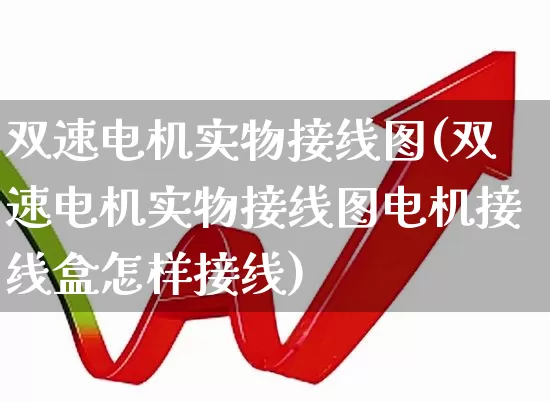 双速电机实物接线图(双速电机实物接线图电机接线盒怎样接线)_https://www.jumanxin.com_深交所_第1张