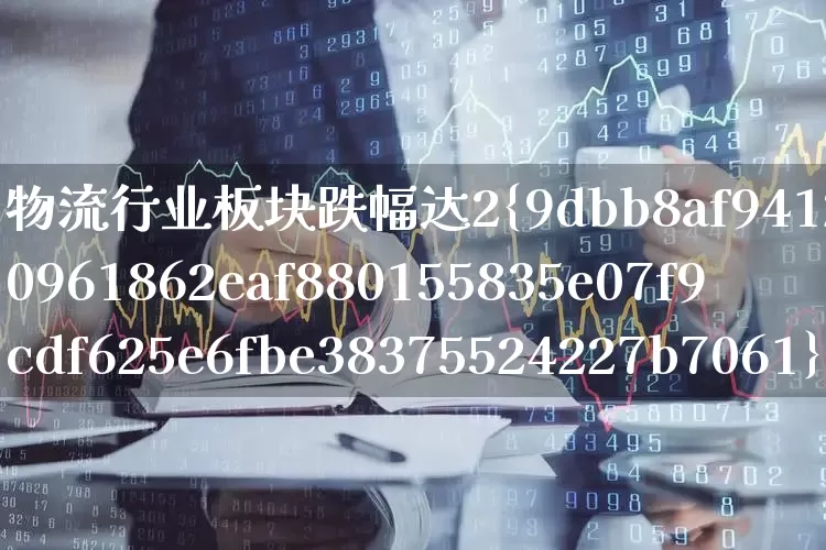 物流行业板块跌幅达2%(物流板块大跌)_https://www.jumanxin.com_深交所_第1张