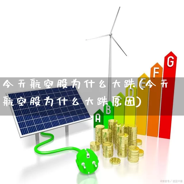 今天航空股为什么大跌(今天航空股为什么大跌原因)_https://www.jumanxin.com_深交所_第1张