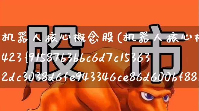 机器人核心概念股(机器人核心概念股突发业绩暴增423%)_https://www.jumanxin.com_创业板_第1张