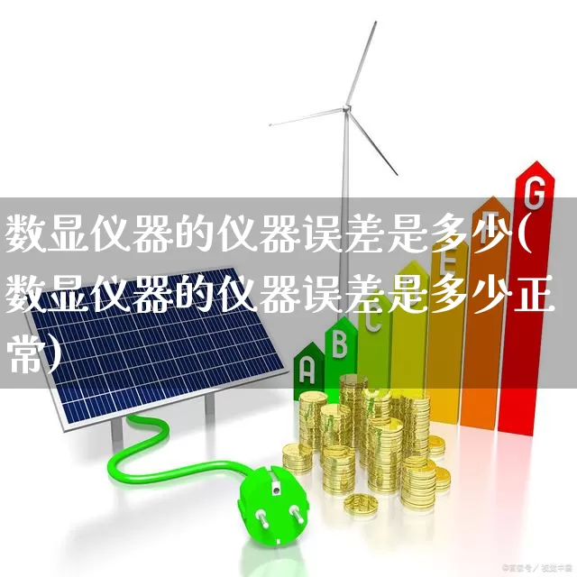 数显仪器的仪器误差是多少(数显仪器的仪器误差是多少正常)_https://www.jumanxin.com_北交所_第1张