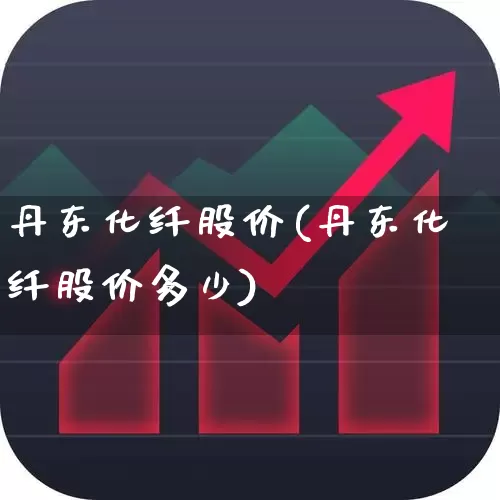 丹东化纤股价(丹东化纤股价多少)_https://www.jumanxin.com_上交所_第1张