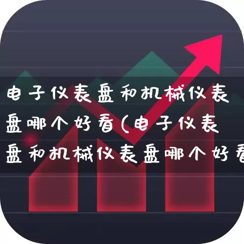 电子仪表盘和机械仪表盘哪个好看(电子仪表盘和机械仪表盘哪个好看点)_https://www.jumanxin.com_创业板_第1张