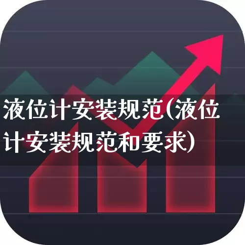 液位计安装规范(液位计安装规范和要求)_https://www.jumanxin.com_上交所_第1张
