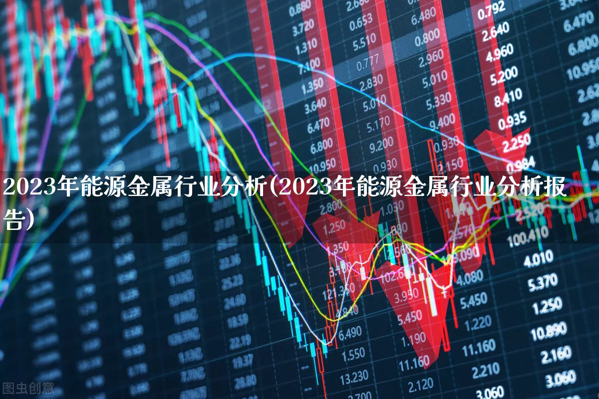 2023年能源金属行业分析(2023年能源金属行业分析报告)_https://www.jumanxin.com_深交所_第1张