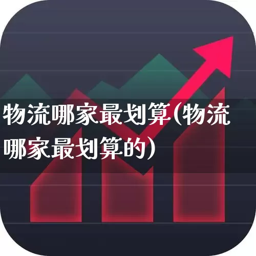 物流哪家最划算(物流哪家最划算的)_https://www.jumanxin.com_科创板_第1张