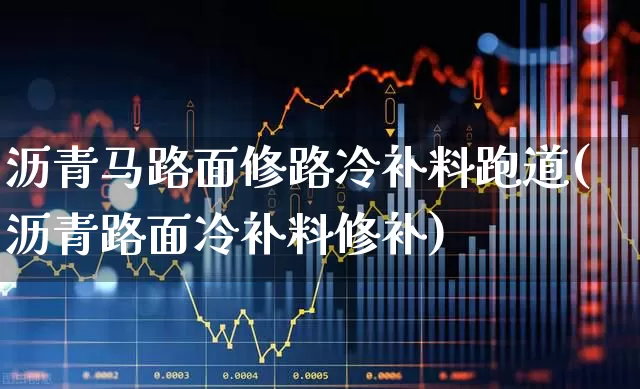 沥青马路面修路冷补料跑道(沥青路面冷补料修补)_https://www.jumanxin.com_上交所_第1张