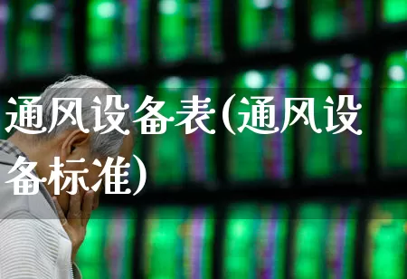 通风设备表(通风设备标准)_https://www.jumanxin.com_上交所_第1张