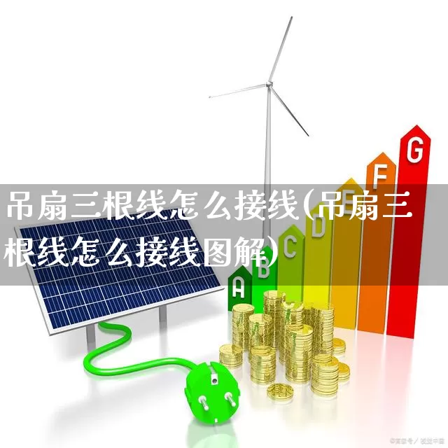 吊扇三根线怎么接线(吊扇三根线怎么接线图解)_https://www.jumanxin.com_科创板_第1张