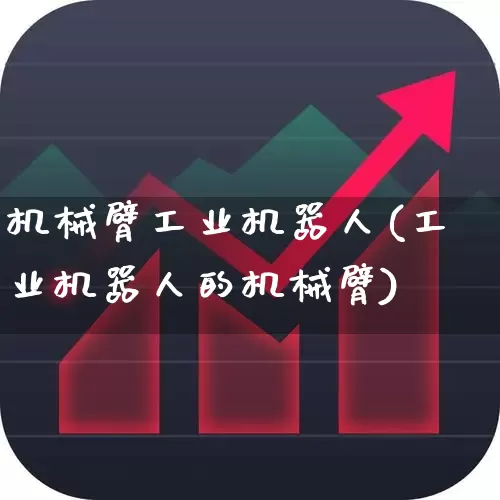 机械臂工业机器人(工业机器人的机械臂)_https://www.jumanxin.com_深交所_第1张