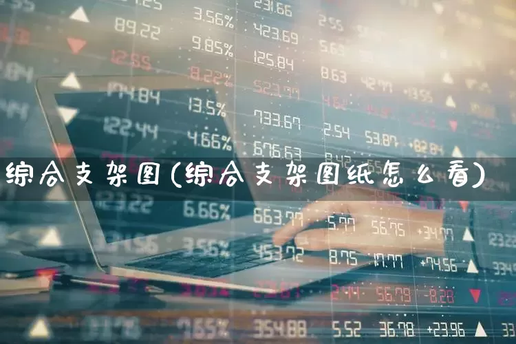 综合支架图(综合支架图纸怎么看)_https://www.jumanxin.com_上交所_第1张