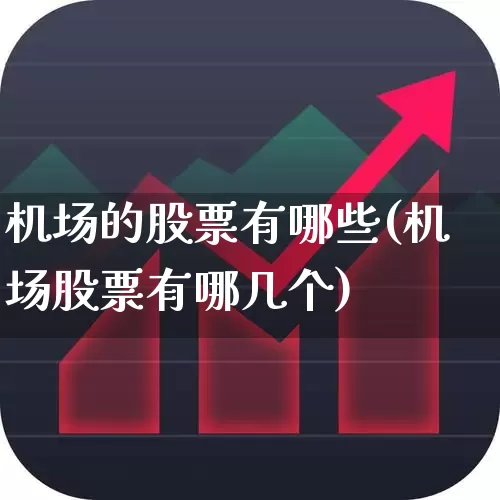 机场的股票有哪些(机场股票有哪几个)_https://www.jumanxin.com_上交所_第1张
