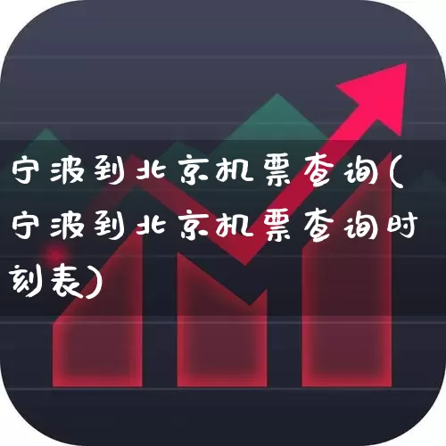 宁波到北京机票查询(宁波到北京机票查询时刻表)_https://www.jumanxin.com_上交所_第1张