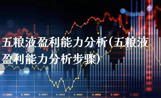 五粮液盈利能力分析(五粮液盈利能力分析步骤)_https://www.jumanxin.com_科创板_第1张