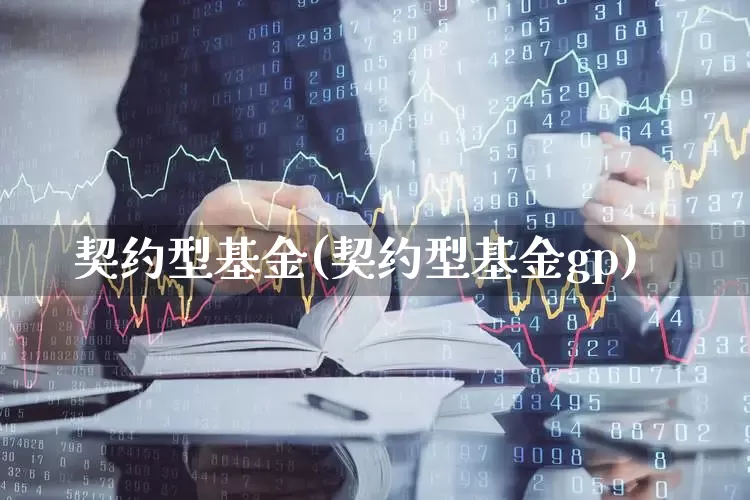 契约型基金(契约型基金gp)_https://www.jumanxin.com_上交所_第1张