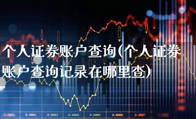 个人证券账户查询(个人证券账户查询记录在哪里查)_https://www.jumanxin.com_深交所_第1张