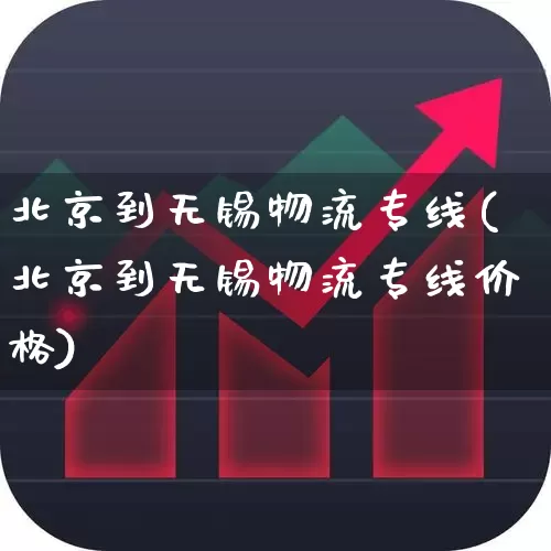 北京到无锡物流专线(北京到无锡物流专线价格)_https://www.jumanxin.com_上交所_第1张