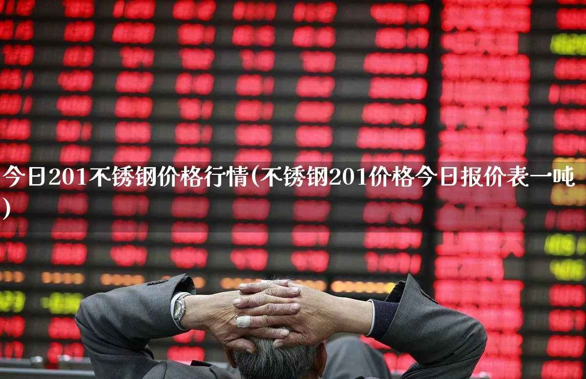 今日201不锈钢价格行情(不锈钢201价格今日报价表一吨)_https://www.jumanxin.com_北交所_第1张