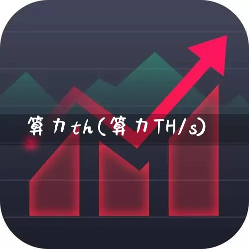 算力th(算力TH/s)_https://www.jumanxin.com_深交所_第1张