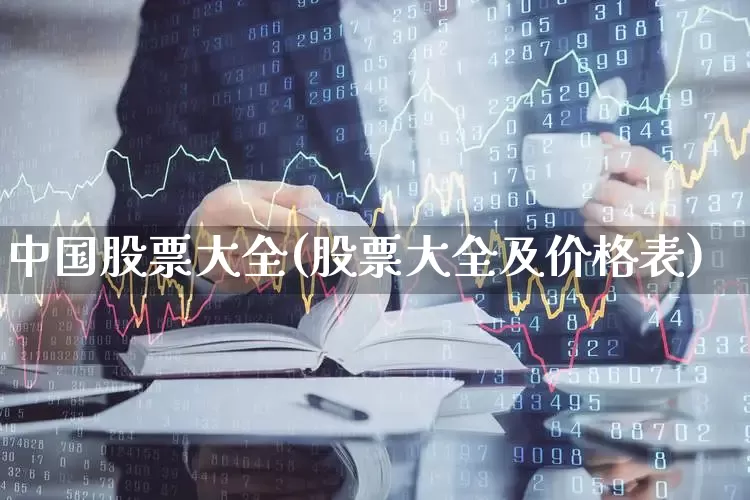 中国股票大全(股票大全及价格表)_https://www.jumanxin.com_上交所_第1张