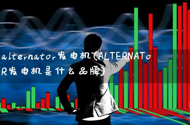 alternator发电机(ALTERNAToR发电机是什么品牌)_https://www.jumanxin.com_北交所_第1张