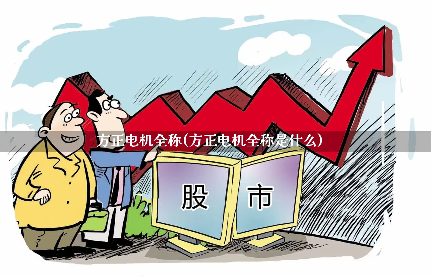 方正电机全称(方正电机全称是什么)_https://www.jumanxin.com_上交所_第1张