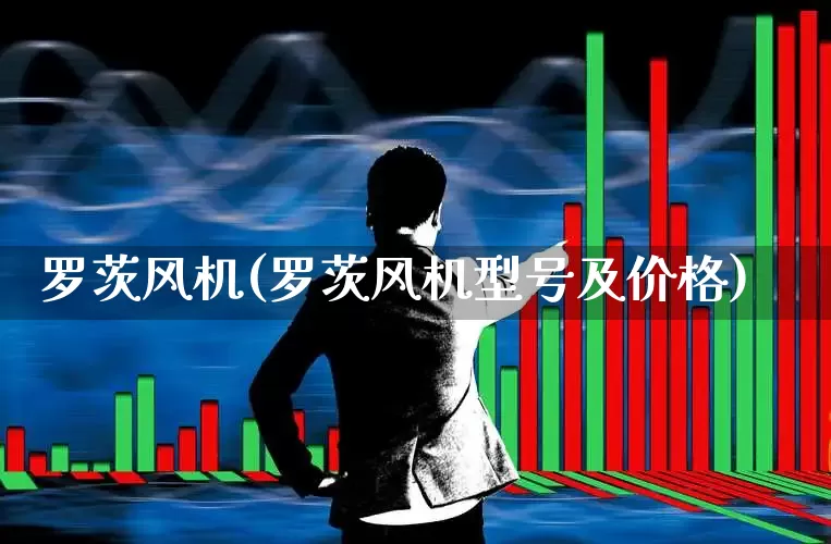 罗茨风机(罗茨风机型号及价格)_https://www.jumanxin.com_上交所_第1张