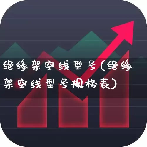 绝缘架空线型号(绝缘架空线型号规格表)_科创板_第1张_财经网 绝缘架空线型号(绝缘架空线型号规格表)_https://www.jumanxin.com_科创板_第1张