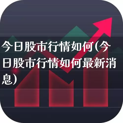 今日股市行情如何(今日股市行情如何最新消息)_https://www.jumanxin.com_创业板_第1张