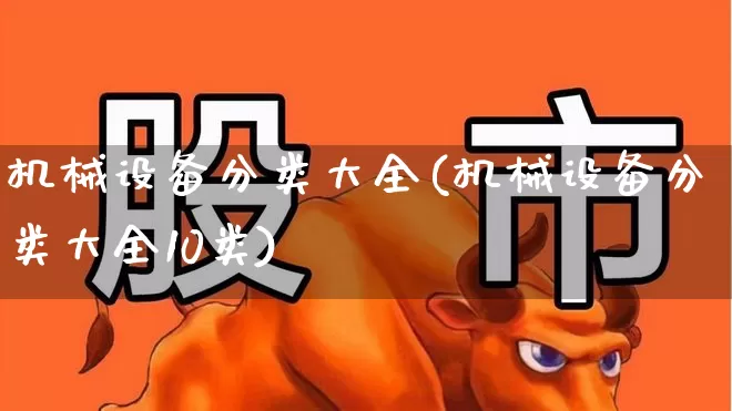机械设备分类大全(机械设备分类大全10类)_https://www.jumanxin.com_深交所_第1张
