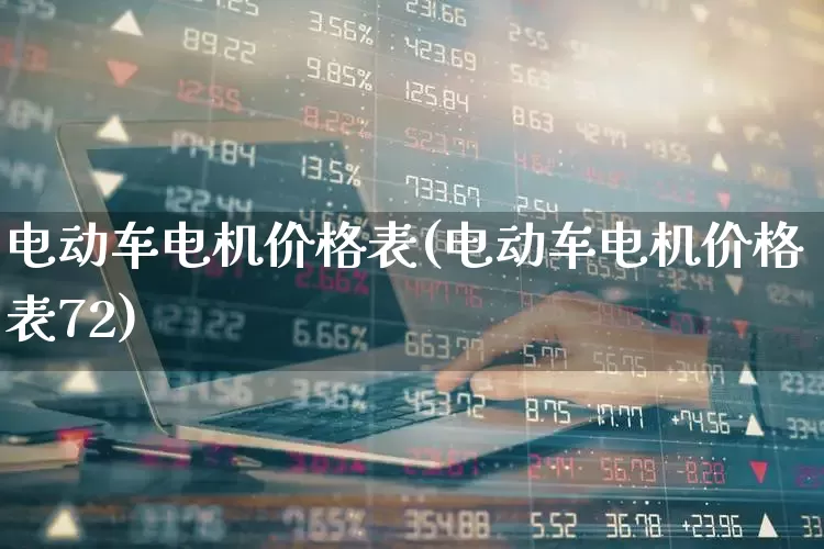 电动车电机价格表(电动车电机价格表72)_https://www.jumanxin.com_创业板_第1张