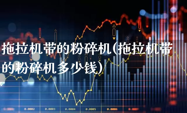 拖拉机带的粉碎机(拖拉机带的粉碎机多少钱)_https://www.jumanxin.com_上交所_第1张