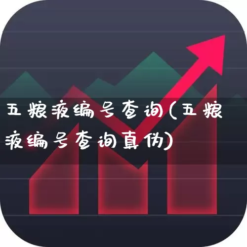 五粮液编号查询(五粮液编号查询真伪)_https://www.jumanxin.com_北交所_第1张
