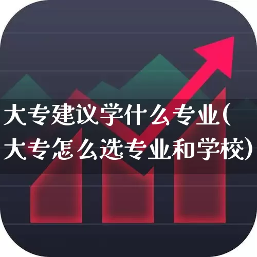 大专建议学什么专业(大专怎么选专业和学校)_https://www.jumanxin.com_上交所_第1张