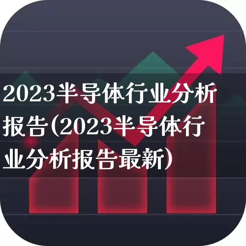 2023半导体行业分析报告(2023半导体行业分析报告最新)_https://www.jumanxin.com_北交所_第1张
