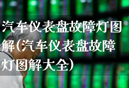 汽车仪表盘故障灯图解(汽车仪表盘故障灯图解大全)_https://www.jumanxin.com_北交所_第1张