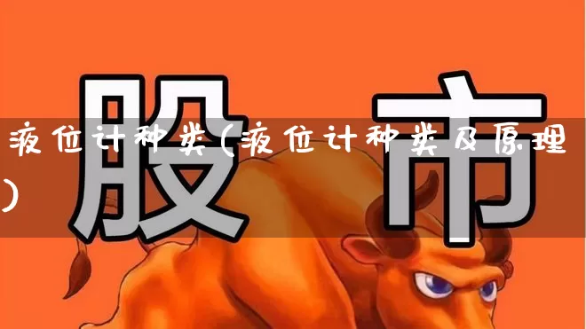 液位计种类(液位计种类及原理)_https://www.jumanxin.com_创业板_第1张